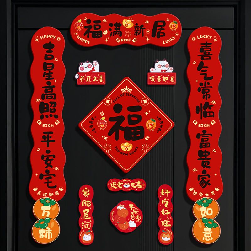 磁吸乔迁对联新居新房布置搬家仪式入宅入户门贴乔迁之喜装饰用dd