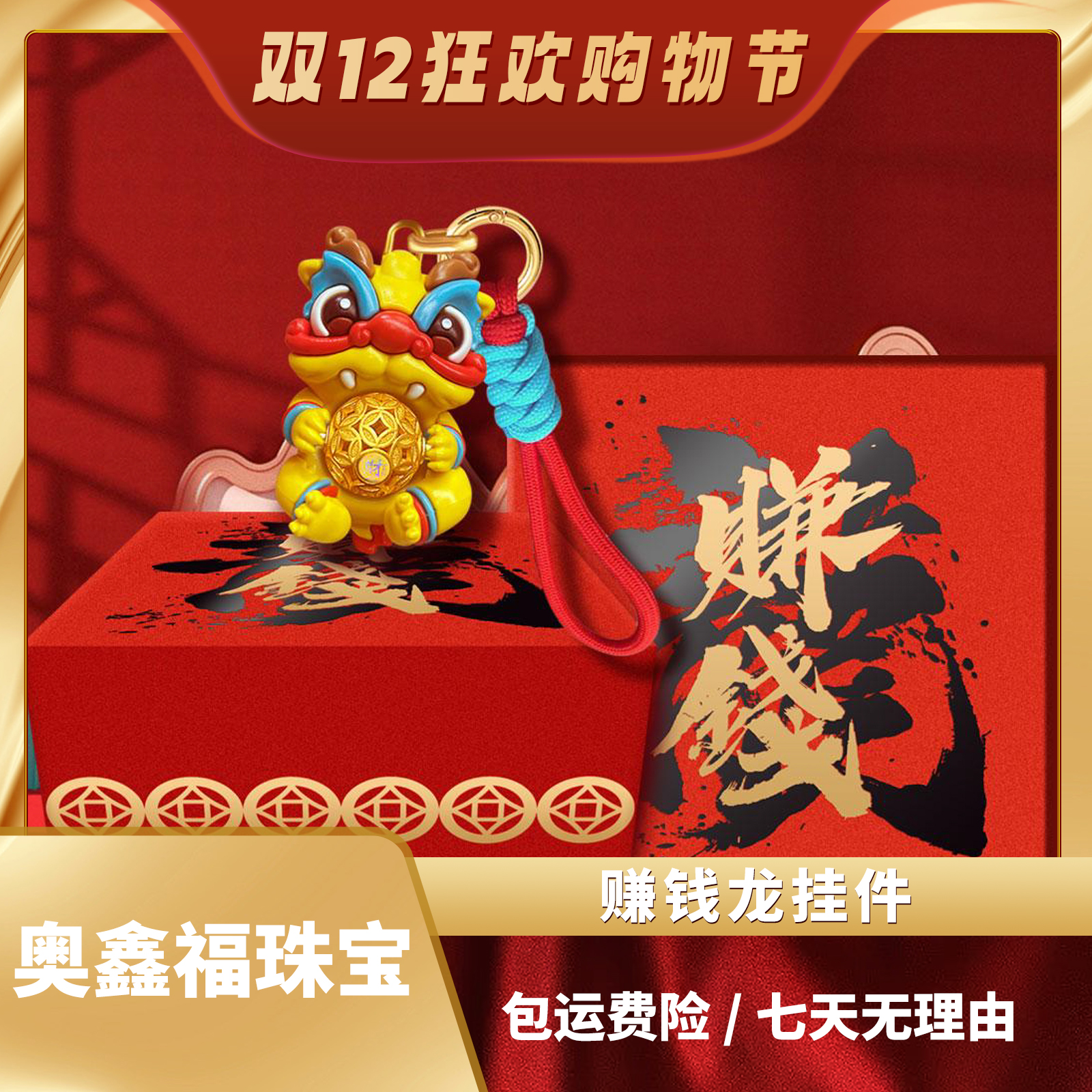 【双十二狂欢购】2024贺岁生肖龙年挂件赚钱龙（带礼盒包装）收藏纪念