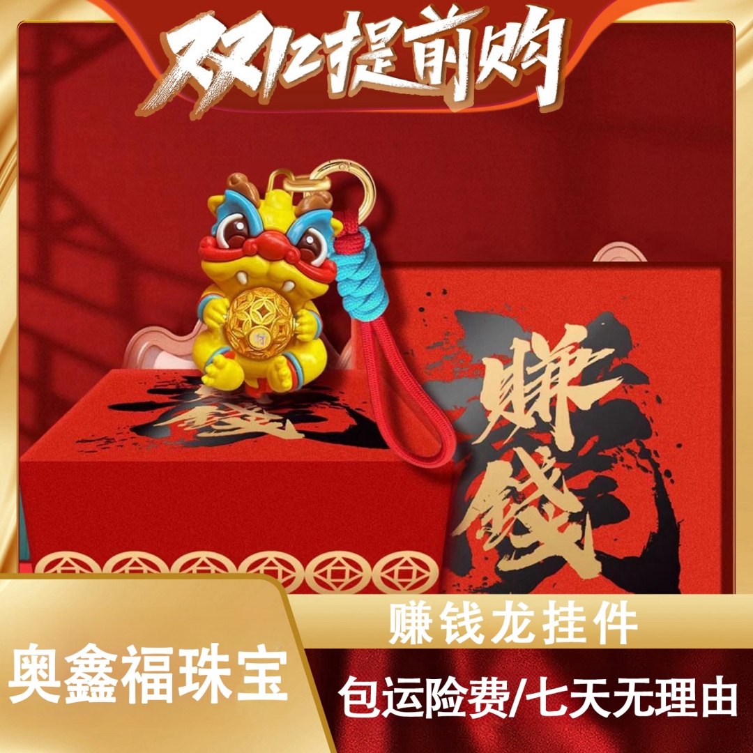S 2024贺岁生肖龙年挂件赚钱龙（带礼盒包装）收藏纪念