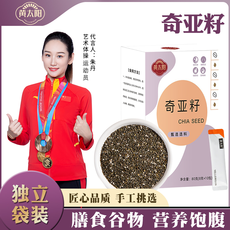 黄太阳奇亚籽即食代餐冲饮饱腹奇亚籽杂粮独立小包装10袋小袋装