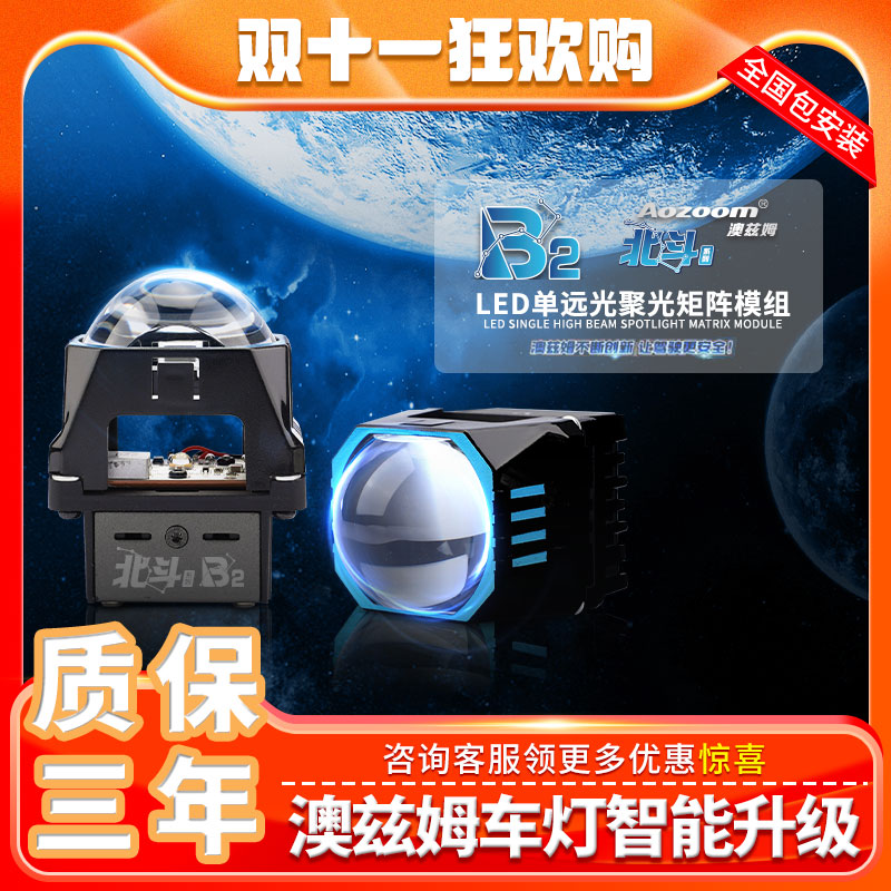  Aozoom澳兹姆新品北斗系列B2升级LED单远光聚光矩阵模组大灯改灯