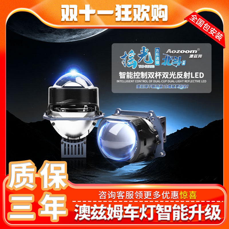 Aozoom澳兹姆新品北斗系列摇光方形升级LED反射双杯双光透镜改灯