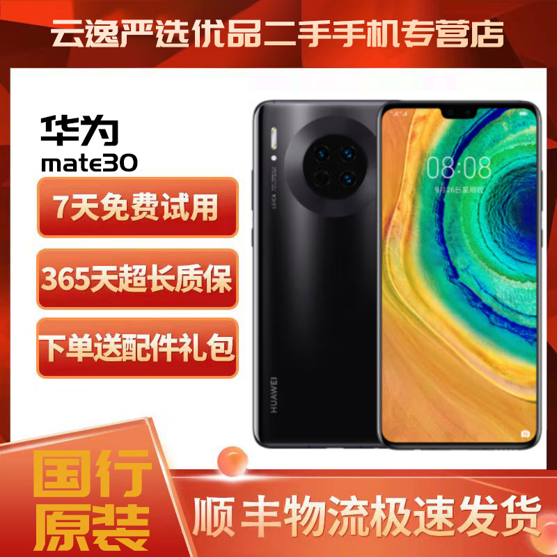 99新 Huawei/华为 Mate30  5G全面屏手机 云逸严选优品