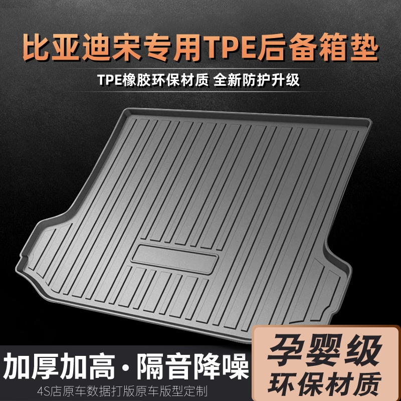 适用比亚迪宋PLUS PRO MAXEV DMI DMP新能源混动燃油TPE后备箱垫