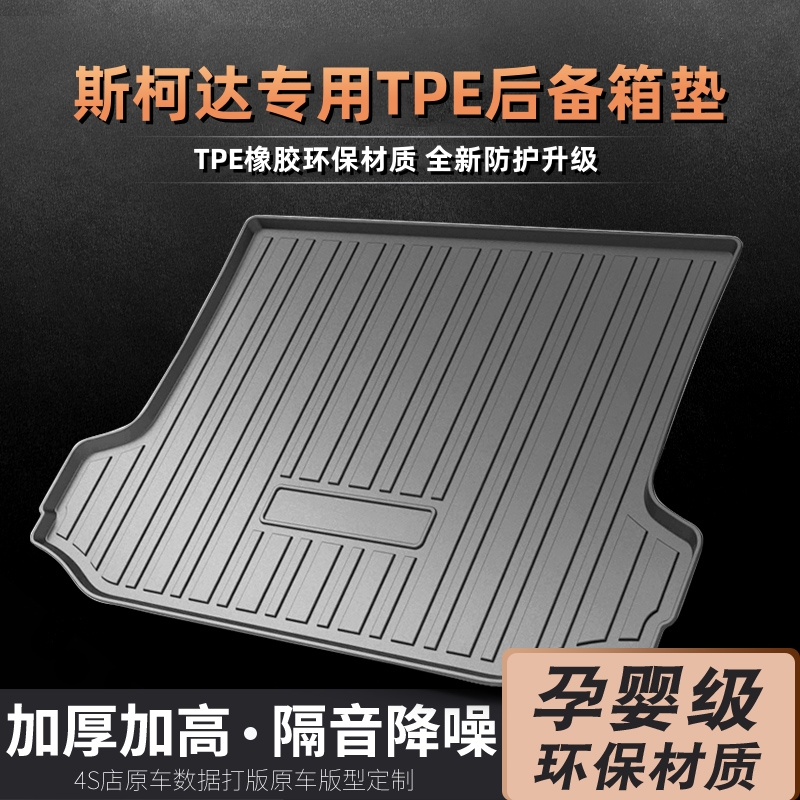 斯柯达柯米克晶锐明锐昕动昕锐速派柯迪亚克柯珞克野帝后备箱垫