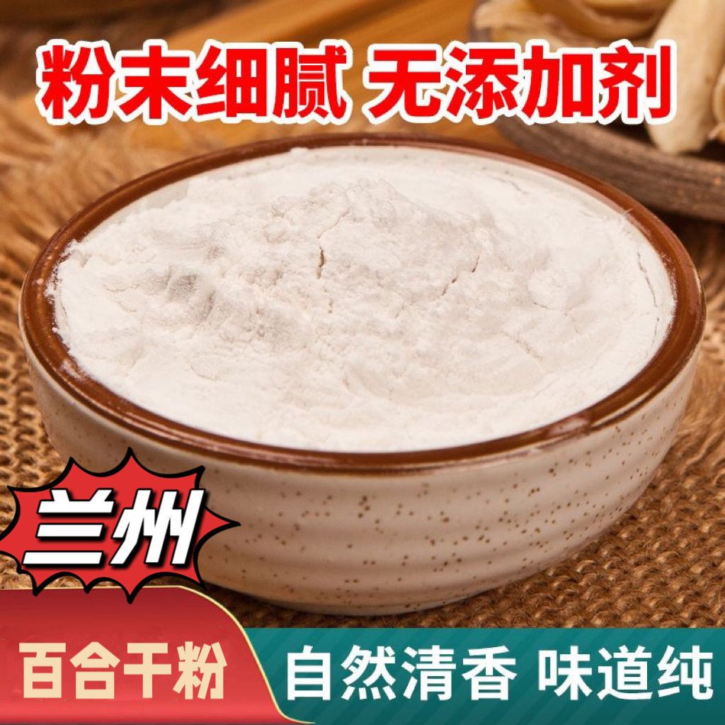 兰州甜百合干粉无硫食用精选自然无添加天然营养现磨超细特产新货