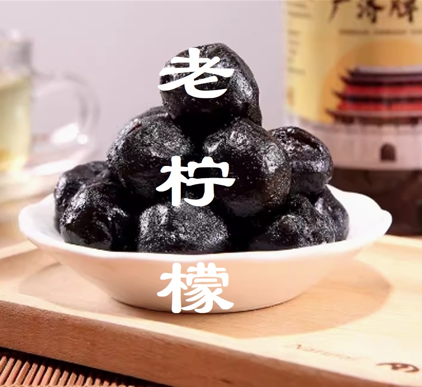 【老柠檬】潮州特产水果零食食品