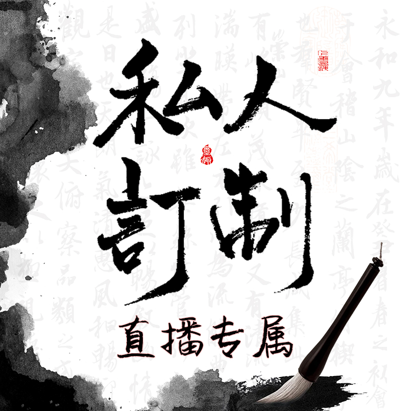 【直播专属】老师手写字画书法作品定制链接（非质量问题不支持退货）