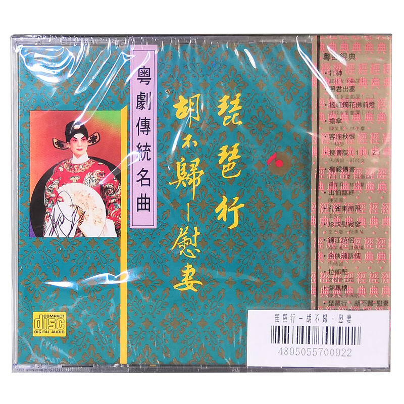 【中图音像】琵琶行 胡不归 慰妻 粤剧传统名曲 百利 民乐 BCD95092