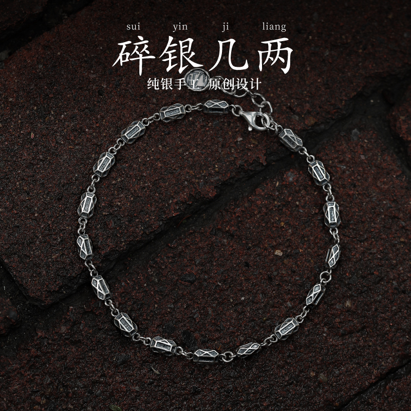 足银手链 银术原创《碎银几两》手链990纯银中性男女手饰男款高级感