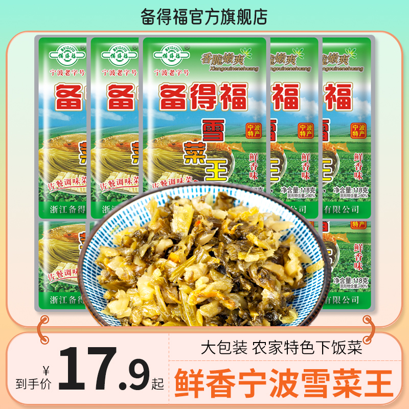 备得福| 鲜香雪菜王 宁波雪里蕻咸菜泡菜特产美食酱腌下饭菜118g