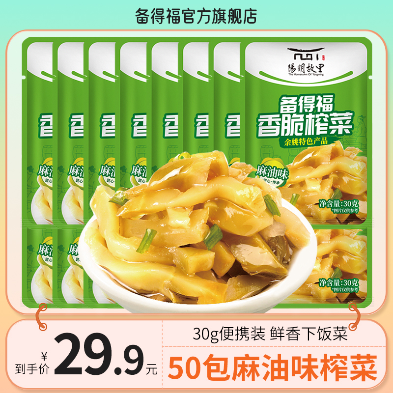 备得福| 50包麻油榨菜 香脆榨菜鲜香脆爽口美食即食咸菜下饭菜30g商品图