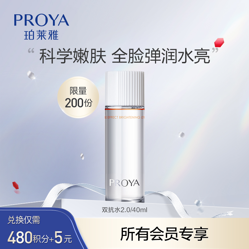 【会员积分兑换】珀莱雅双抗水2.0/40ml水润透亮抗氧抗糖细腻肤质女
