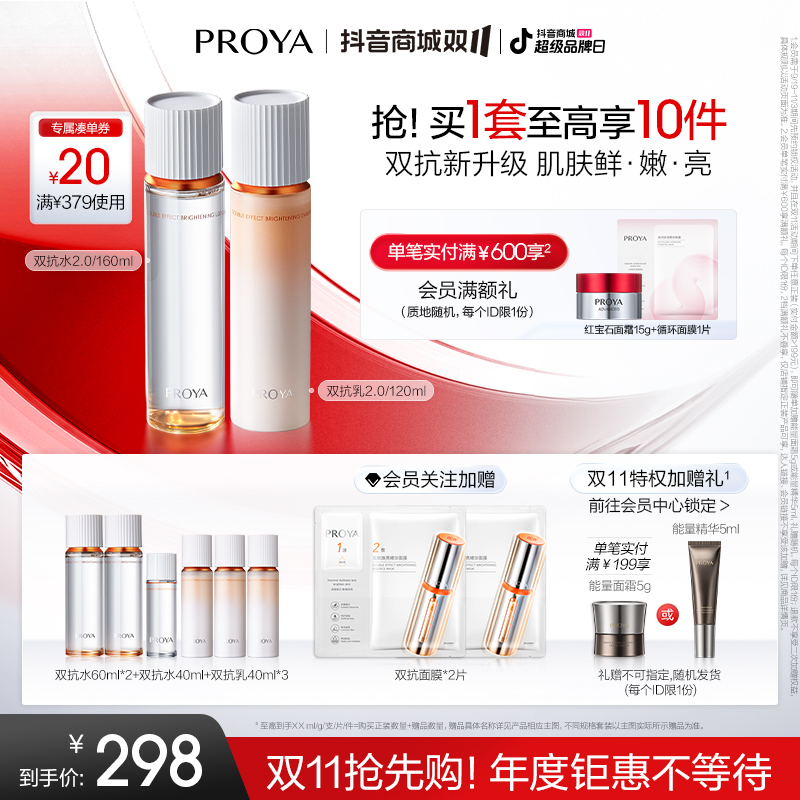 【双11先享】珀莱雅双抗水乳组合焕亮清透提拉紧致弹嫩初秋补水修护