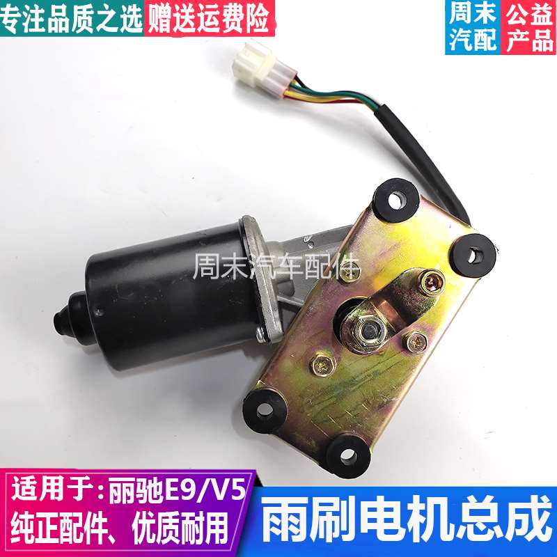 适配丽驰V5征途雨刮刷电机骊驰e9乱雨器马达富路四轮电动汽车配件