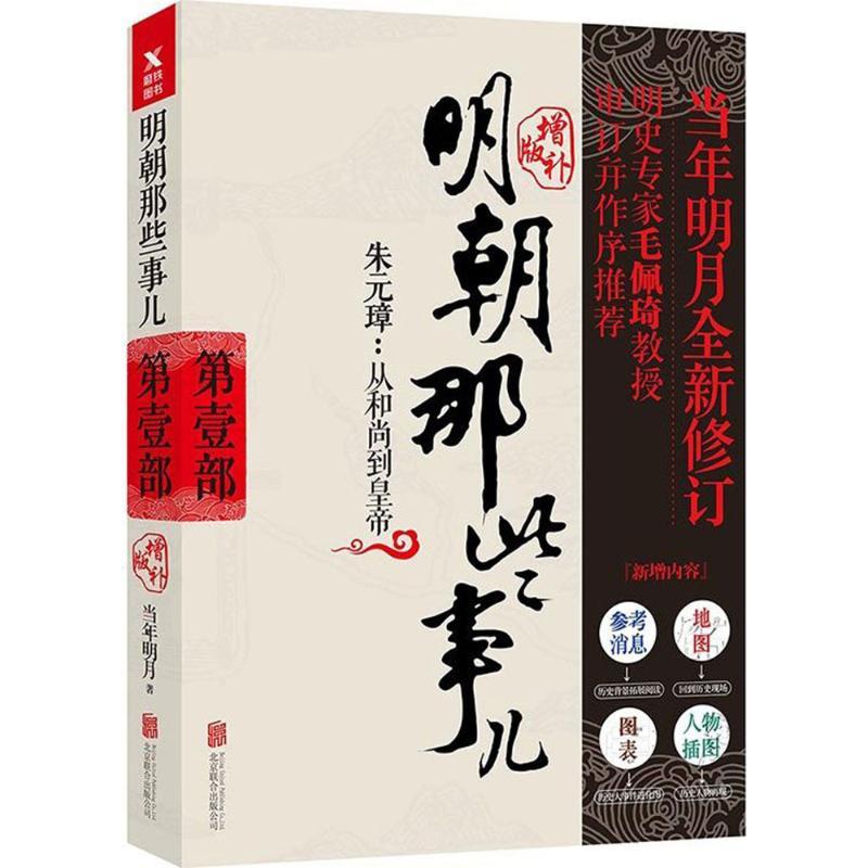 【正版】明朝那些事儿（增补版）（部）9787559601551