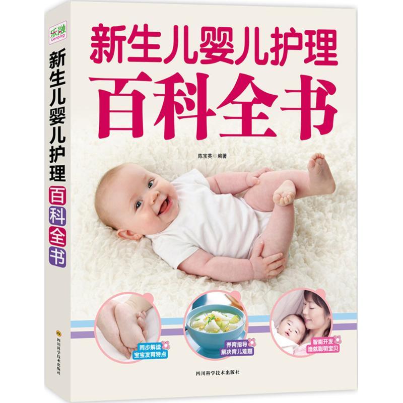 【正版】新生儿婴儿护理百科全书9787536484467