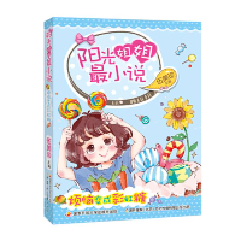 【正版】阳光姐姐说：烦恼变成糖9787304094744