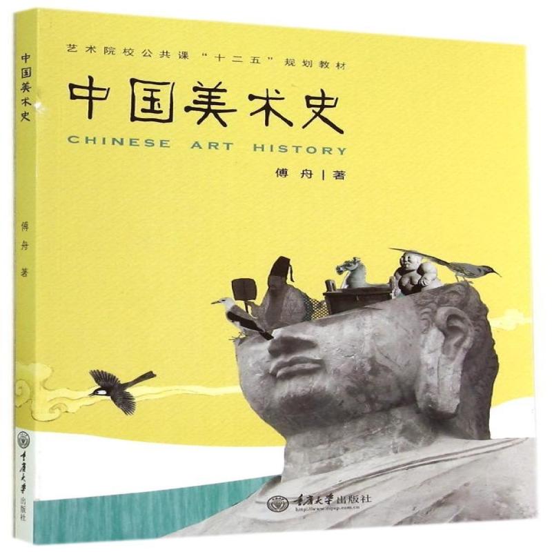 【正版】中国美术史(艺术院校公共课十二五规划教材)97875628175