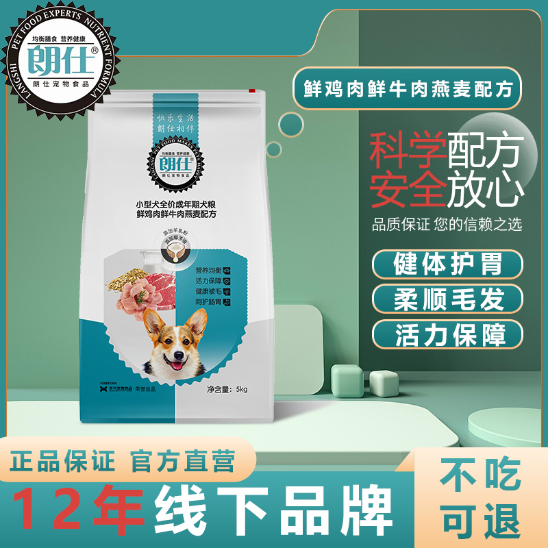 朗仕狗粮通用小型犬成犬全价成年期鲜鸡肉鲜牛肉泰迪金毛比熊萨摩