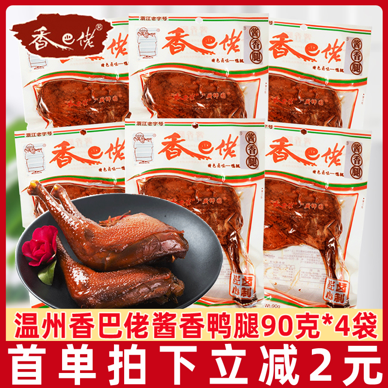温州香巴佬鸭腿酱香腿90g*4袋酱辣腿卤味熟食小吃巴佬的零食品