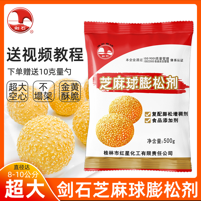 剑石芝麻球膨松剂稳定剂500g空心超大油炸麻园麻团芝麻球改良剂