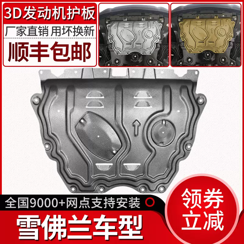 【雪佛兰】创界RS乐风赛欧沃兰多科鲁泽开拓者锰钢合金前后底盘护板