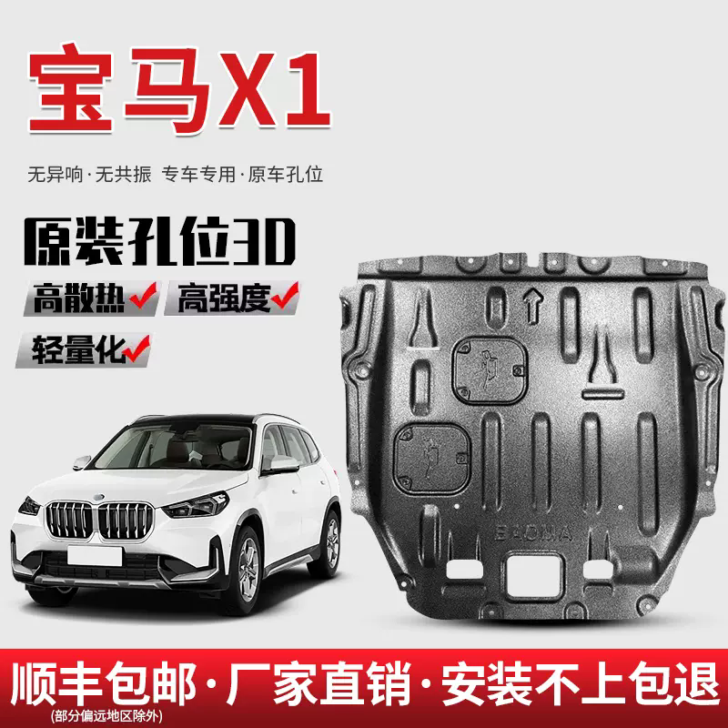 【宝马】i5X1X2 1系2系mini锰钢合金底盘护板防护发动机护板包安装