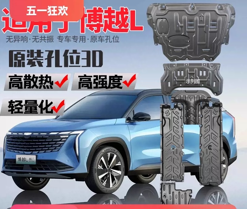 博越L专车发动机下护板合金护板锰钢底盘护板装甲全新升级安装