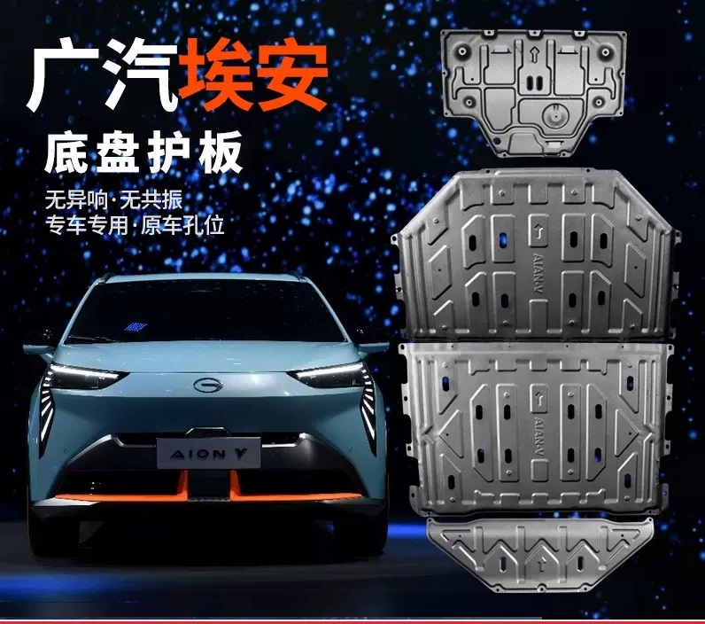 埃安YPLUS合创Z03A06底盘护板锰钢合金电池电机升级装甲防护安装