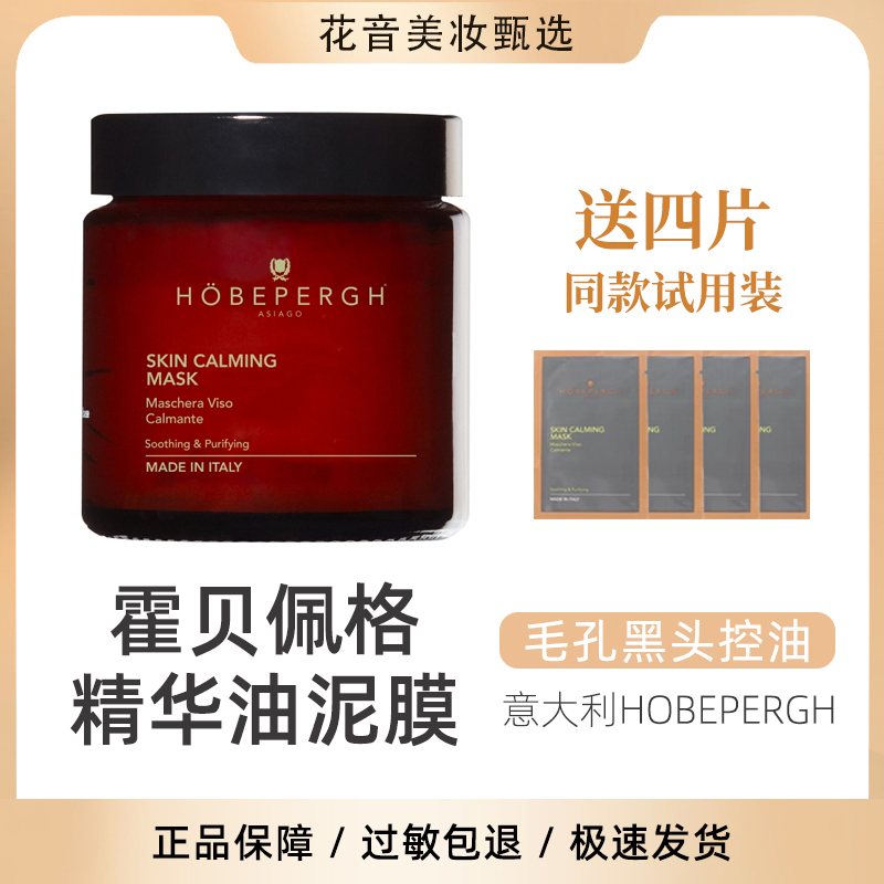 精油泥膜 意大利HOBEPERGH HB清洁面膜霍贝佩格涂抹式收毛孔80ML