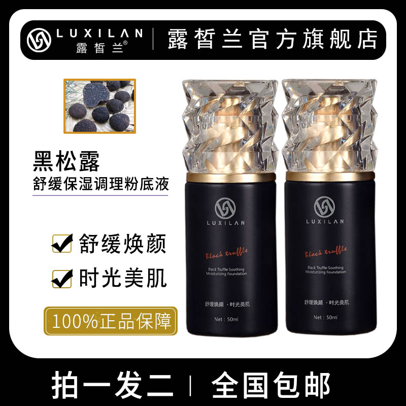 LUXILΛN/露皙兰露皙兰黑松露调理粉底液粉底粉底液调理舒缓黑松露