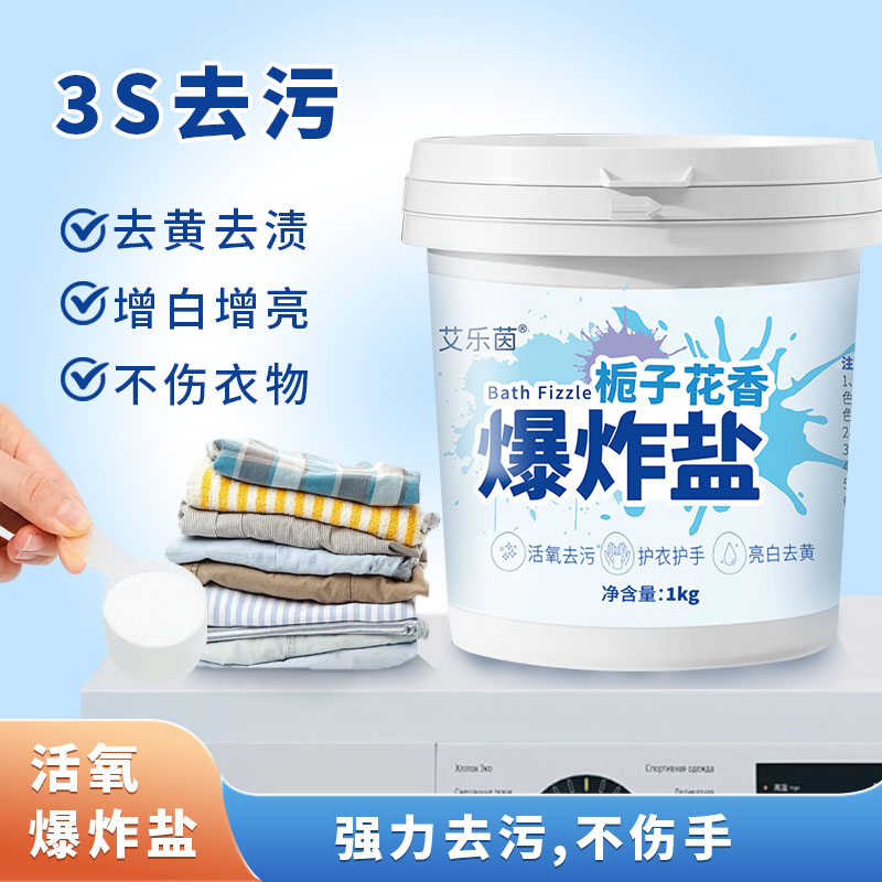 艾乐茵洗衣神器强力去污爆炸盐持久留香深层去渍去黄增白母婴适用