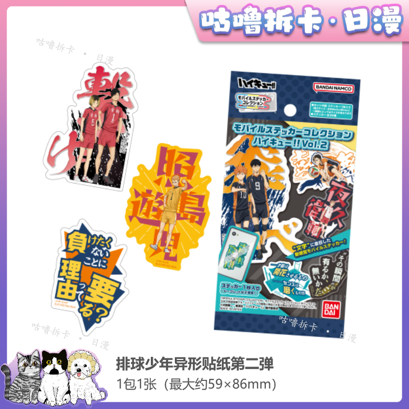 【散包】排球少年 异形贴纸第二弹 日谷卡贴盲盒直播间代拆