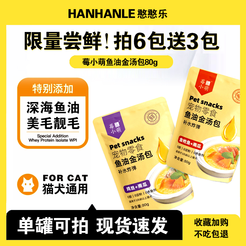 莓小萌鱼油金汤猫咪零食补水汤包鸡肉南瓜成猫幼猫湿粮补水金枪鱼