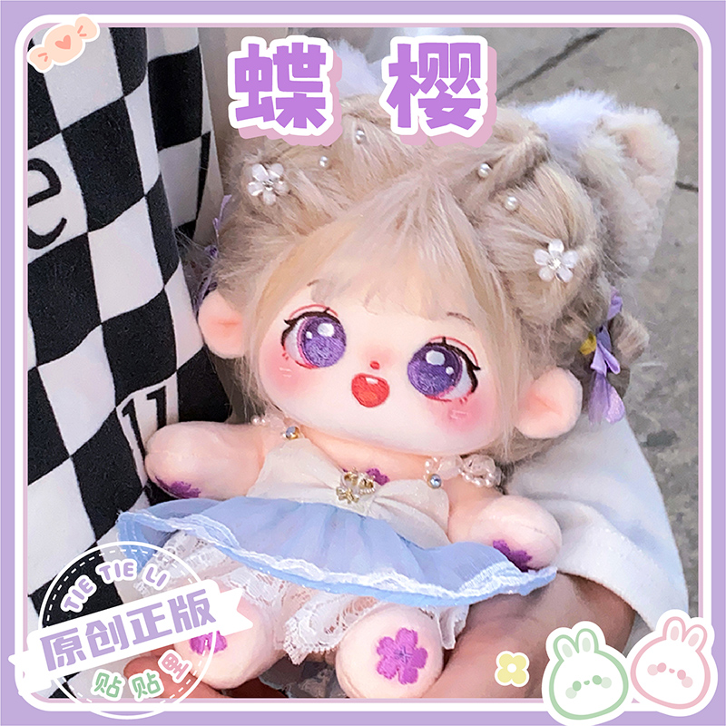 【蝶樱】贴贴里棉花娃娃女20cm炸毛女娃官方正版玩偶公仔送女孩礼物