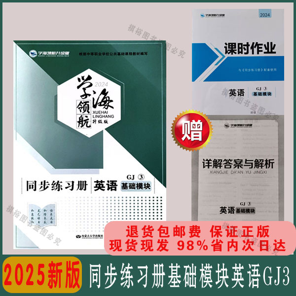 2025新版学海领航升级版基础模块英语GJ3书试卷同步练习册练习册