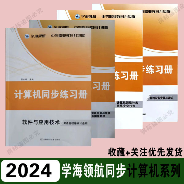 2025新版学海领航中职专业同步练习册计算机学前教育电子商务系列