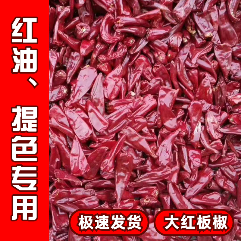 大红板椒北京红商用干辣椒红油色素椒微辣农家新货