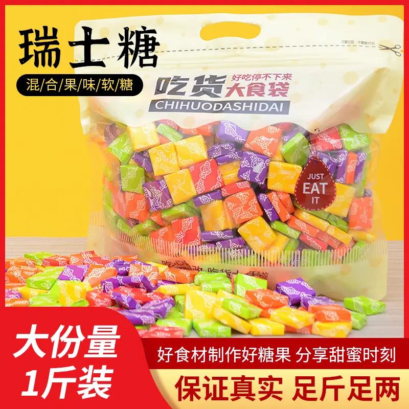 瑞士糖100g-1000g混合水果味软糖婚庆喜糖年货大礼包儿童休闲零食