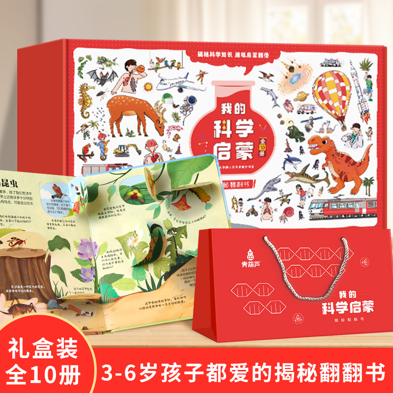 我的科学启蒙揭秘翻翻书10册礼盒装2-6岁儿童揭秘科普翻翻书海洋