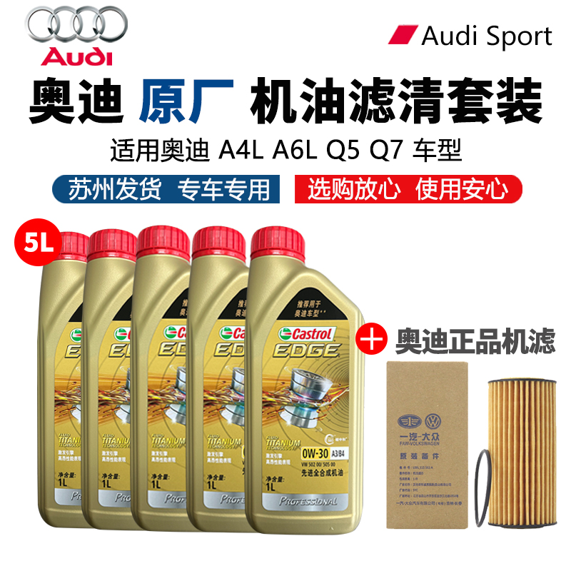 奥迪0W30发动机A3 A4L A5A6LA7LA8Q3Q5LQ7Q6原厂滤芯套装润滑品质