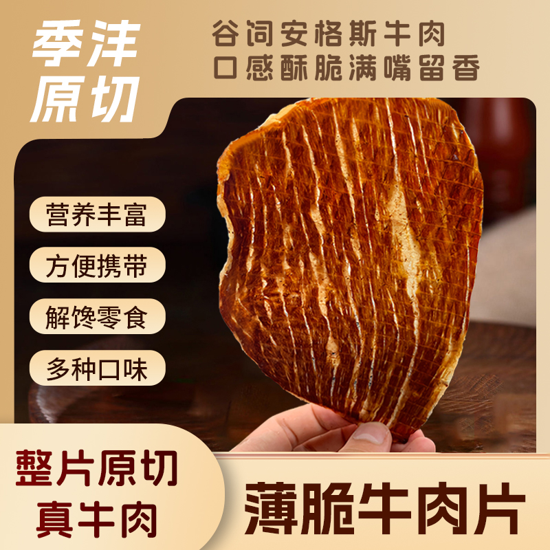 季沣原切谷饲安格斯牛肉干解馋即食酥脆肉质零食口味丰富牛肉脆片