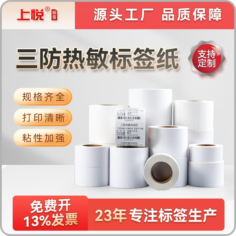 上悦热敏纸不干胶打印纸80 60 40物流标贴超市不干胶秤纸快递贴纸