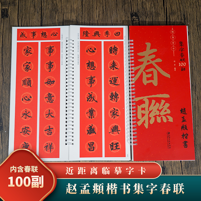 集字春联字帖100副随身字卡·赵孟頫楷书隶书