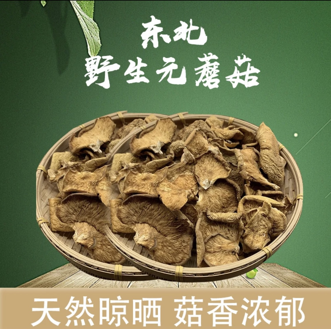 野生元蘑（冻蘑） 2025新货 东北特产 小鸡炖蘑菇