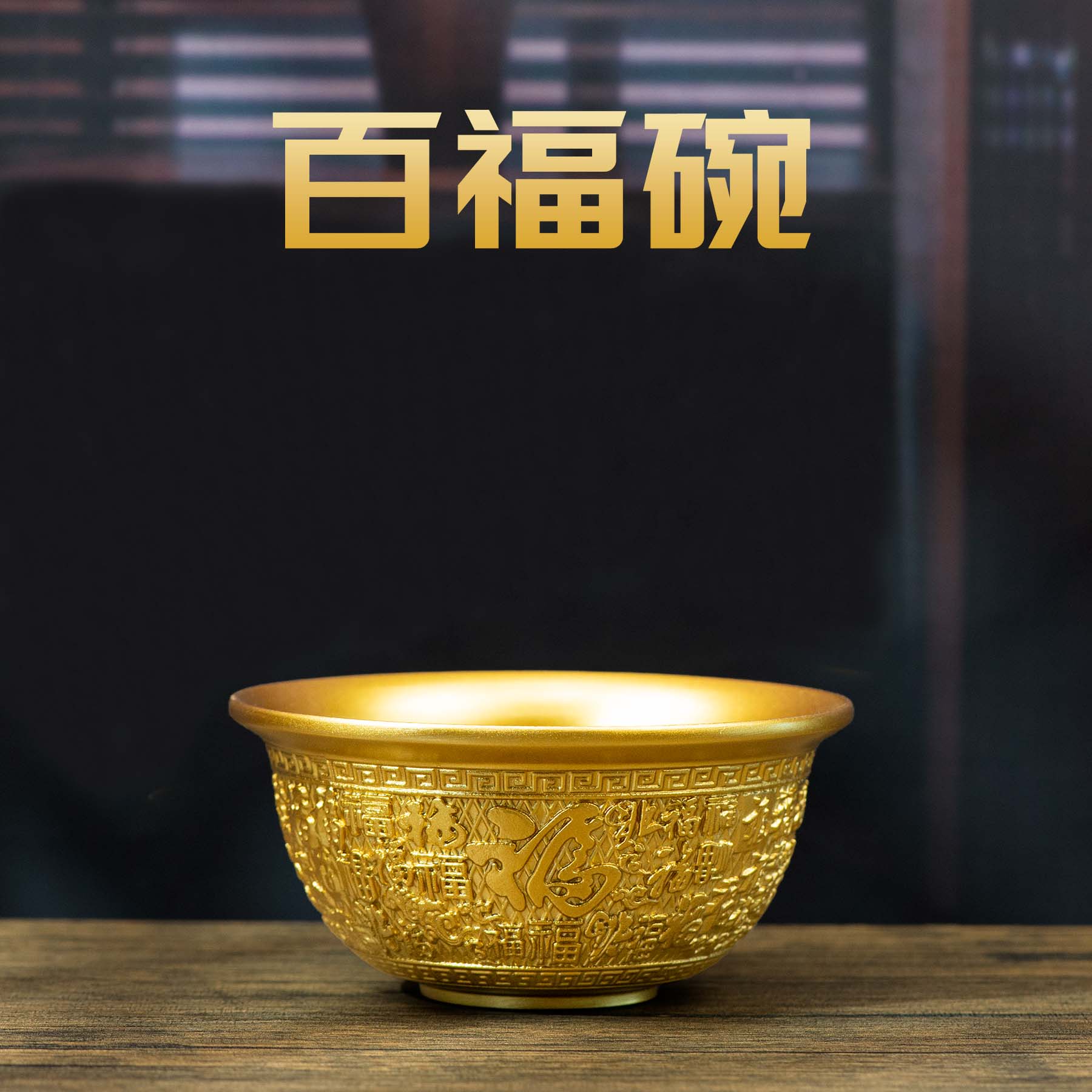 小铜记百福碗家用纯铜加厚补铜餐具吃饭碗实心铜碗供水碗铜供台碗