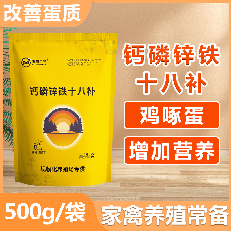 钙磷十八补家禽用鸡鸭鹅鸽减少啄蛋啄羽猪牛羊补钙微量元素添加剂商品图