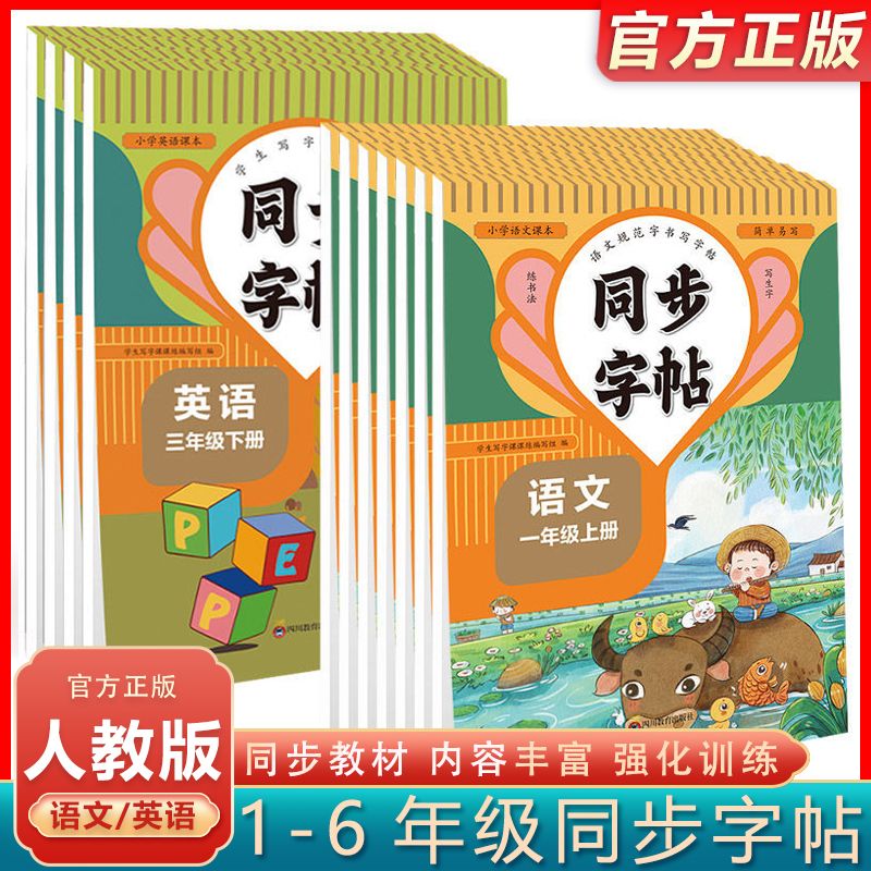 小学同步字帖一二三四五六年级上下册语文英语描红控笔同步练字帖