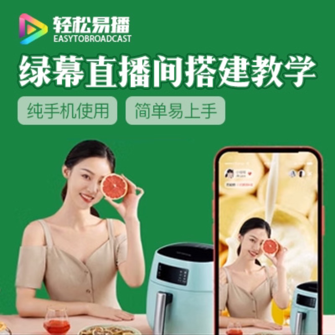 轻松易播虚拟直播间搭建直播抠图背景拍照直播课程指导【年度课程】